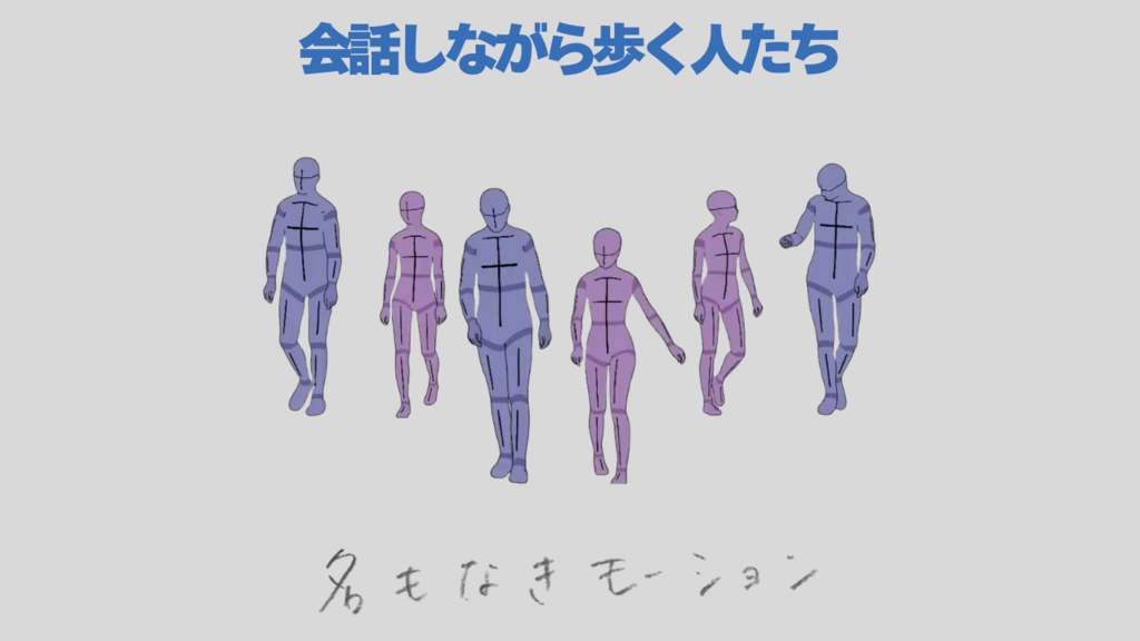 【#291】会話しながら歩いている人たち①(若者/男女)【モブ用モーション】