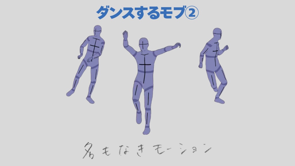 ダンスする人②【モブ用モーション】