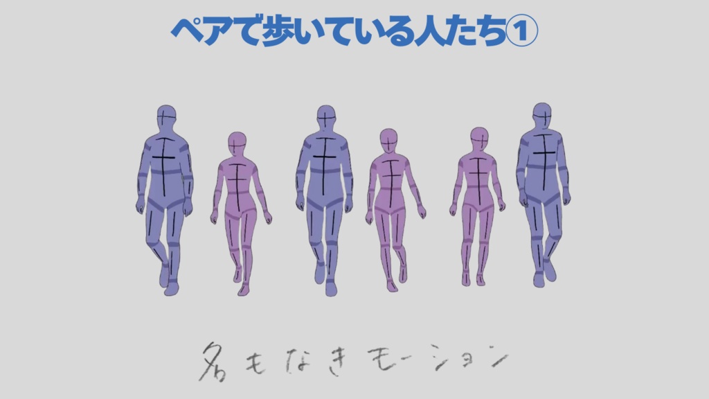 ペアで歩いている人たち①(若者/男女/2人組)【モブ用モーション】