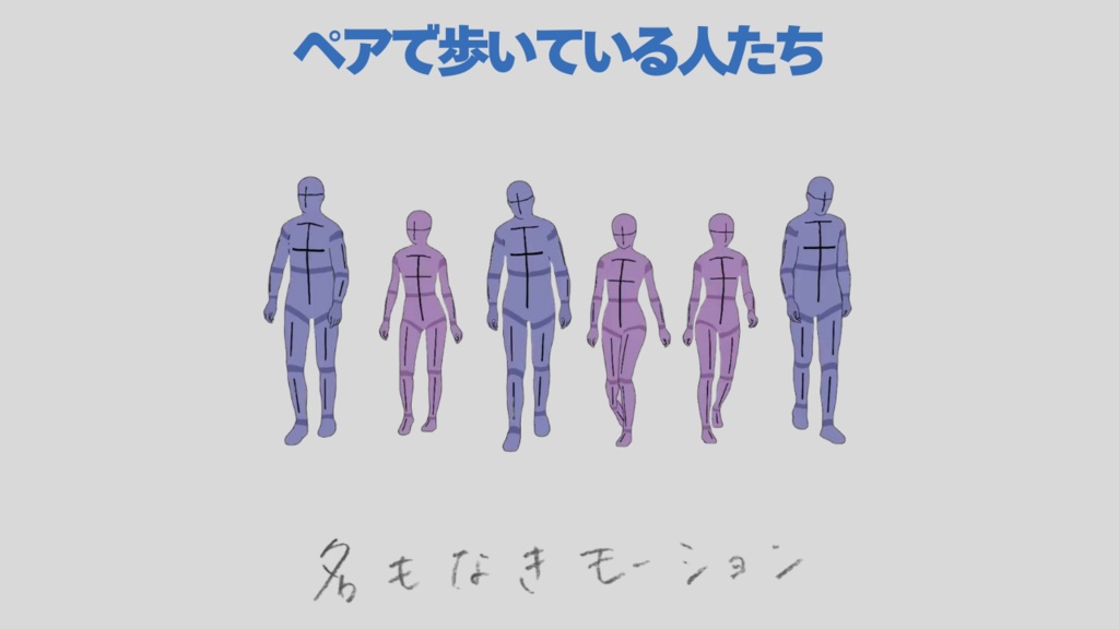 ペアで歩いている人たち(若者/男女/2人組)【モブ用モーション】