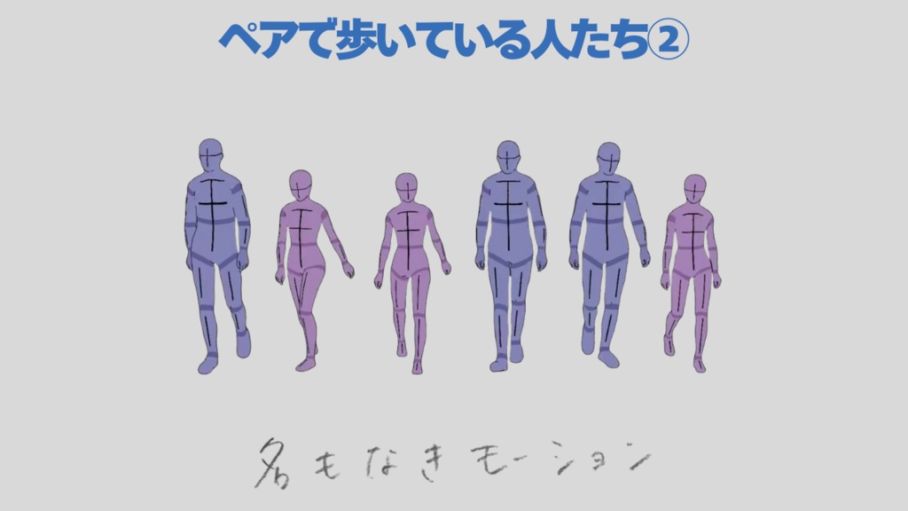 ペアで歩いている人たち②(若者/男女/2人組)【モブ用モーション】
