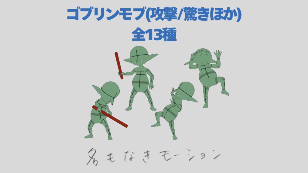 ゴブリンのモブ①【攻撃・驚きほか/全13種】