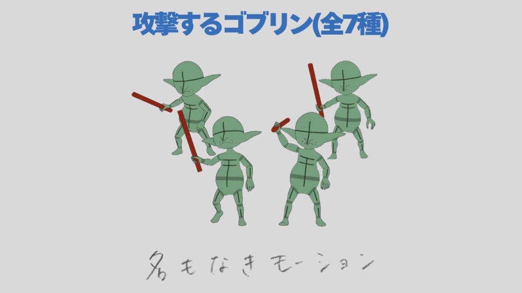 攻撃するゴブリン(全7種)【モブ用モーション】