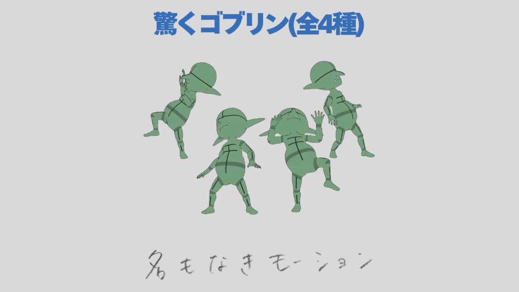 驚くゴブリン(全4種)【モブ用モーション】