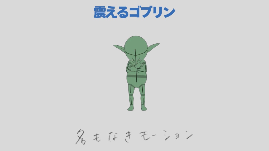 【#262】震えるゴブリン【モブ用モーション】