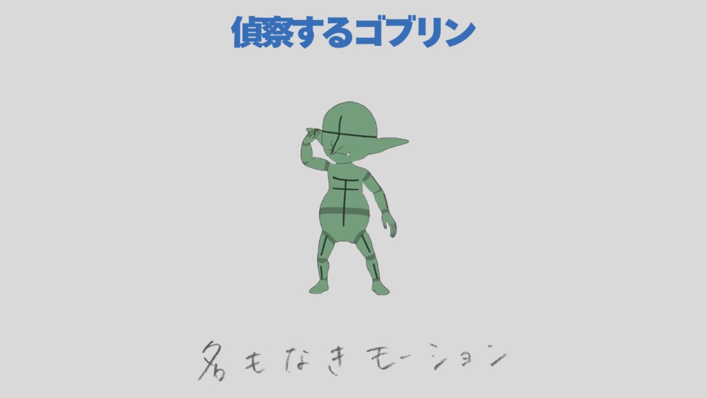 【#263】偵察するゴブリン【モブ用モーション】