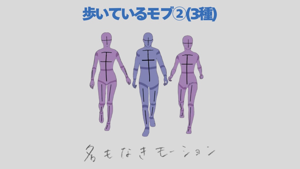 歩いている人❷