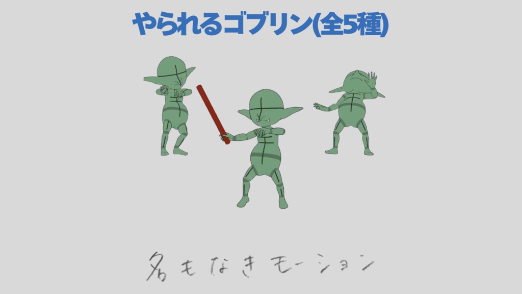 やられるゴブリン(全5種)