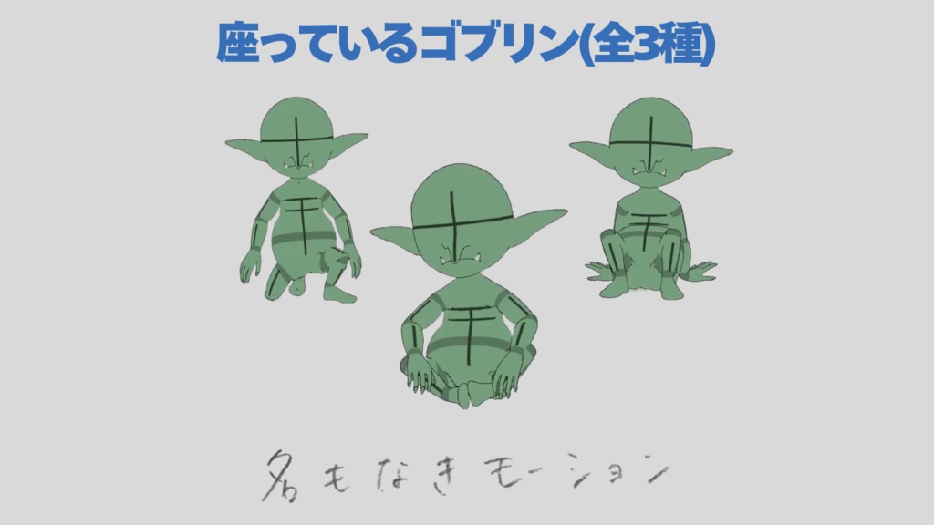 座っているゴブリン(全3種)