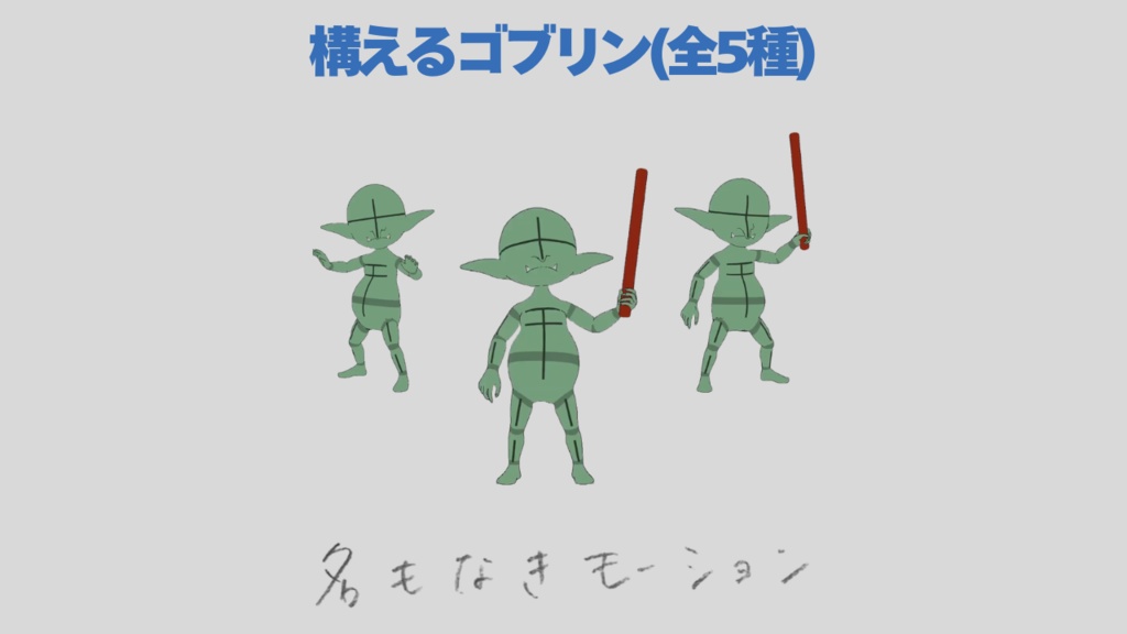 構えるゴブリン(全5種)
