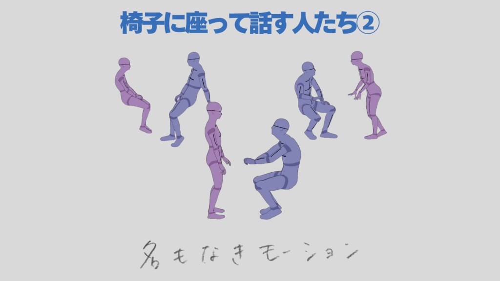 椅子に座って話す人たち②(3種)【モブ用モーション】