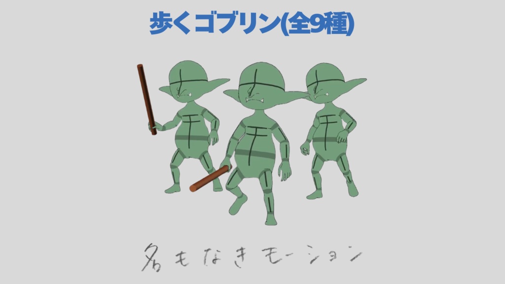 歩くゴブリン(全9種)【モブ用モーション】