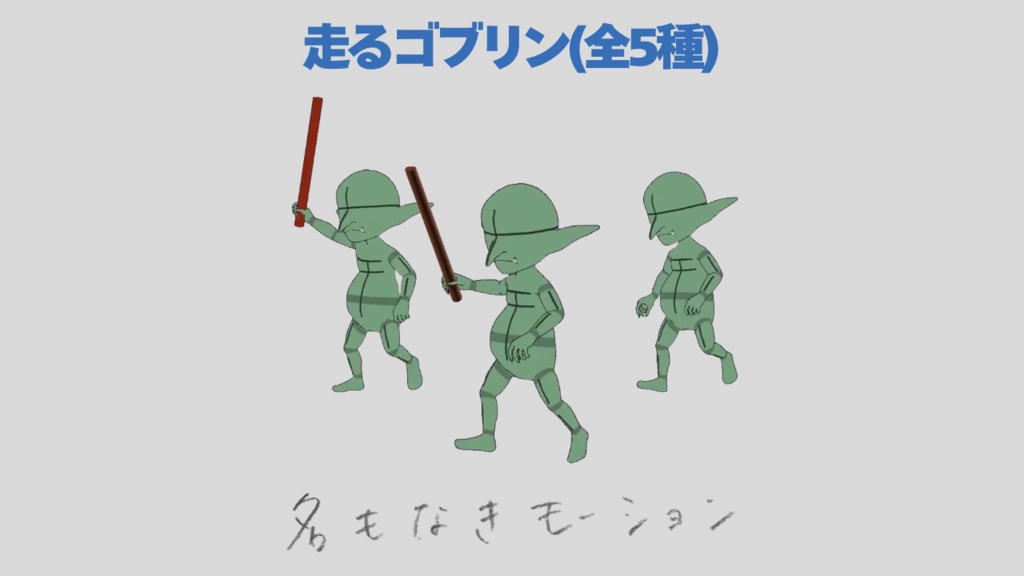 走るゴブリン(全5種)【モブ用モーション】