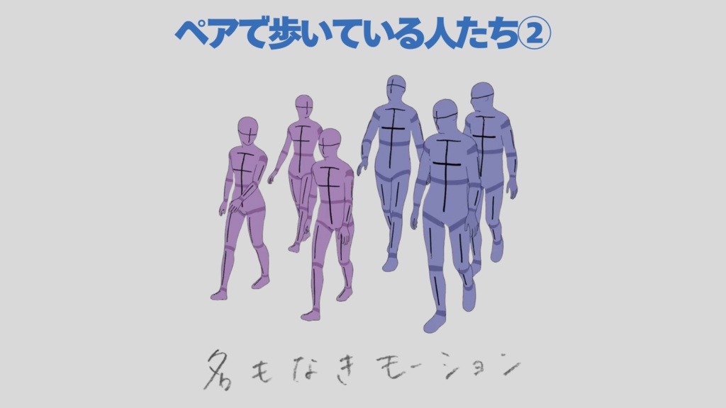 ペアで歩いている人たち(若者/男女/複数)【モブ用モーション】