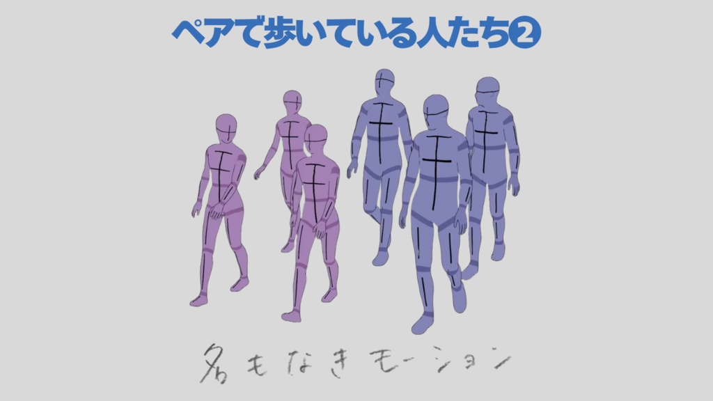 ペアで歩いている人たち(若者/男女/複数)【モブ用モーション】