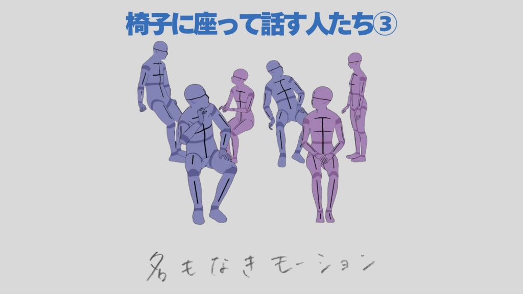 椅子に座って話す人たち③(3種)【モブ用モーション】