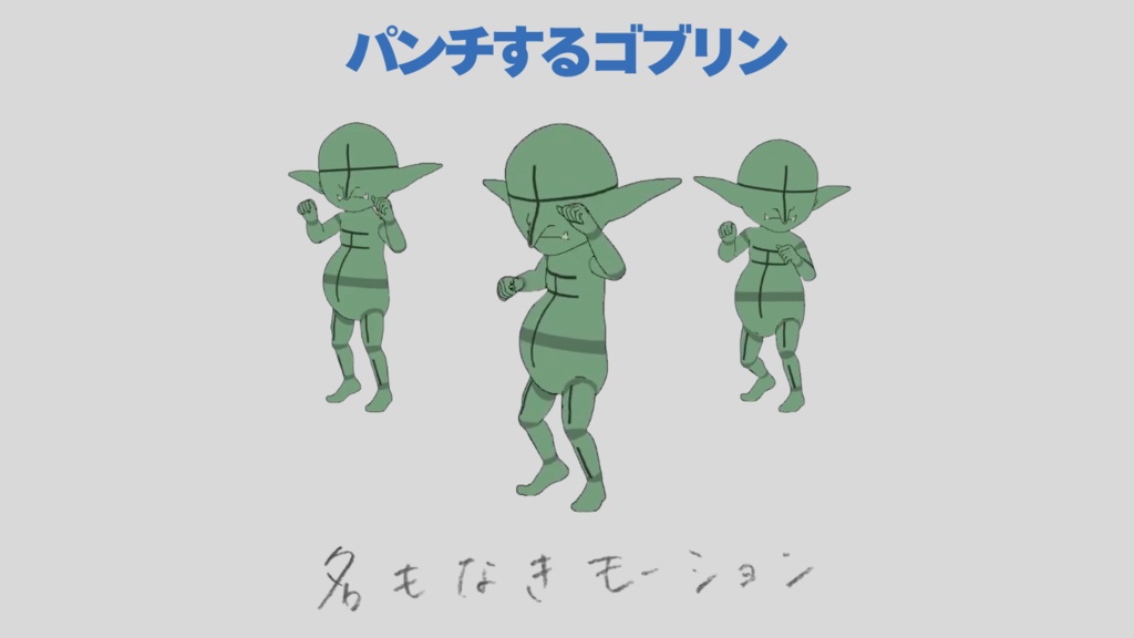 【#329】パンチするゴブリン【モブ用モーション】
