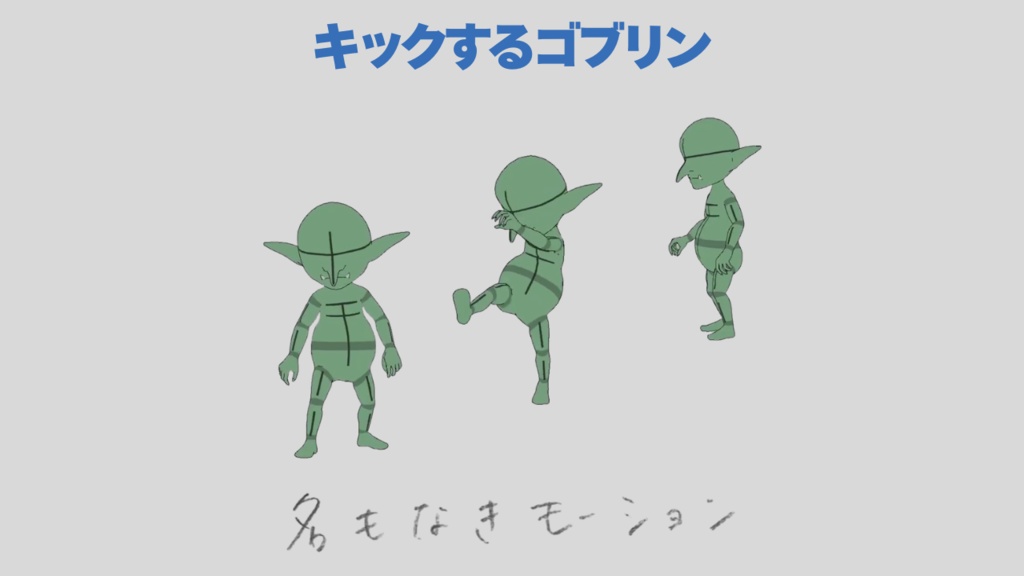 【#330】キックするゴブリン【モブ用モーション】