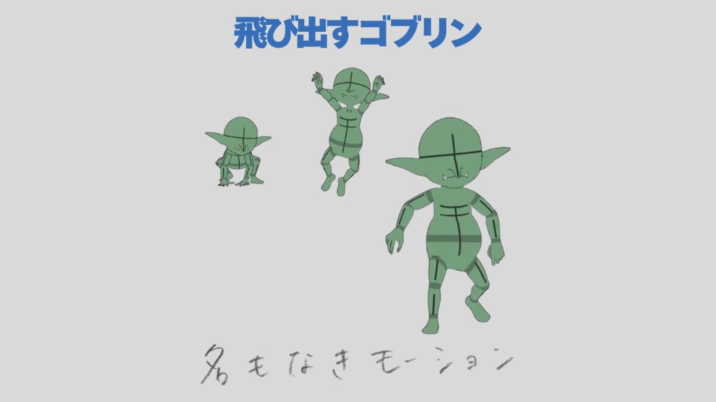 【#331】飛び出すゴブリン【モブ用モーション】