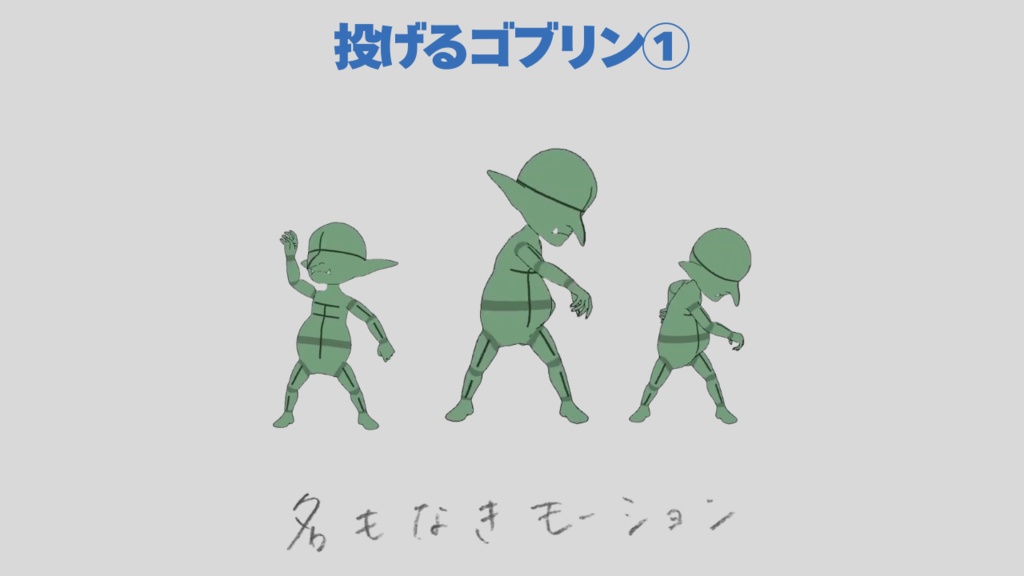 投げるゴブリン(全2種)【モブ用モーション】