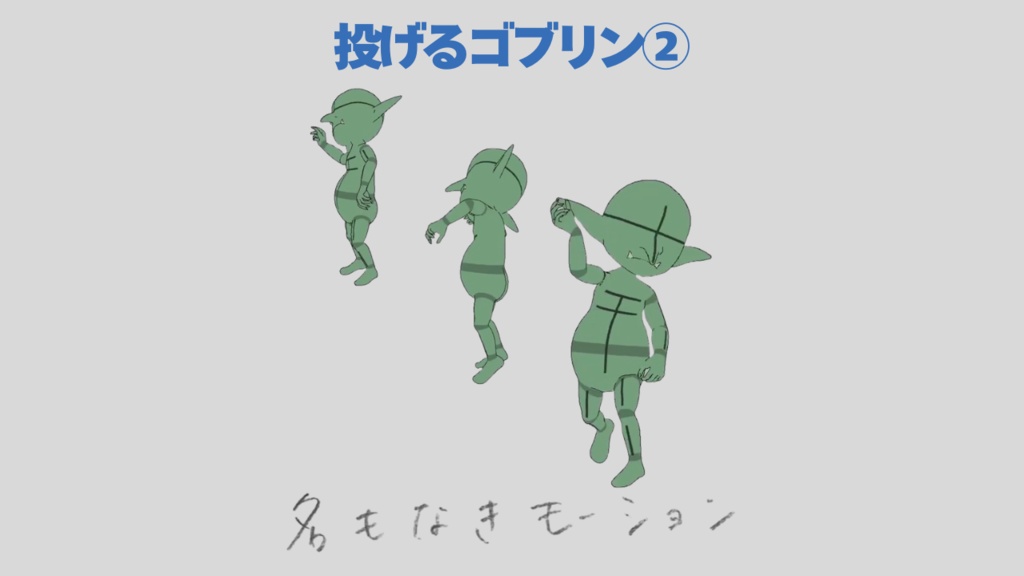 投げるゴブリン(全2種)【モブ用モーション】