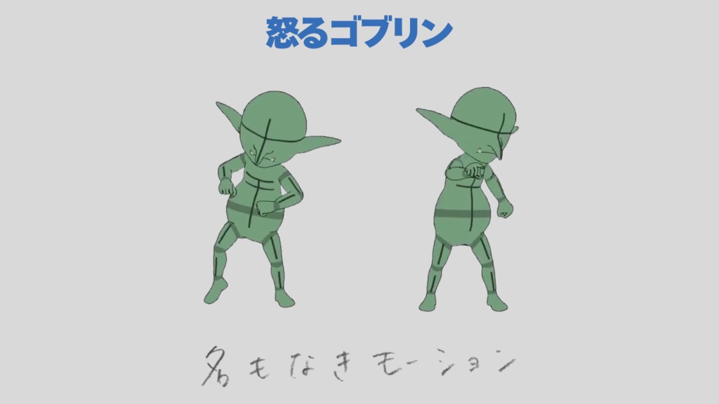 【#334】怒るゴブリン【モブ用モーション】