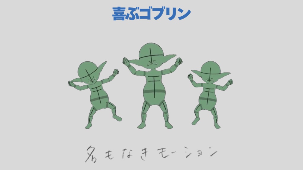 【#335】喜ぶゴブリン【モブ用モーション】