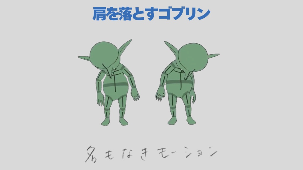 肩を落とすゴブリン【モブ用モーション】