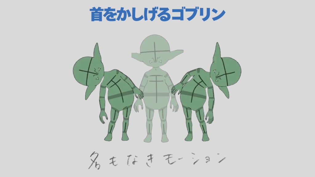 【#338】首をかしげるゴブリン【モブ用モーション】