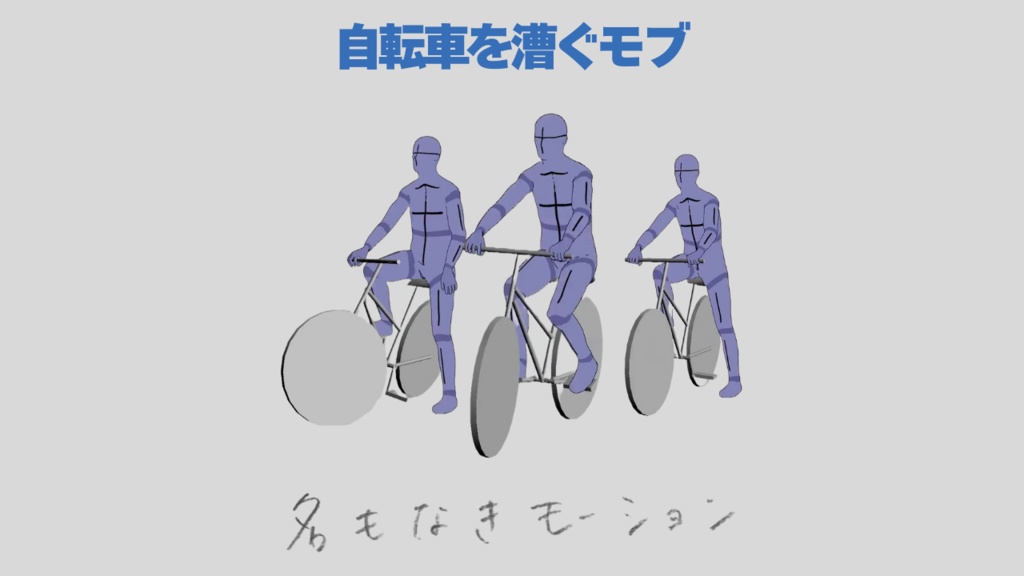 自転車を漕ぐモブ【モブ用モーション】