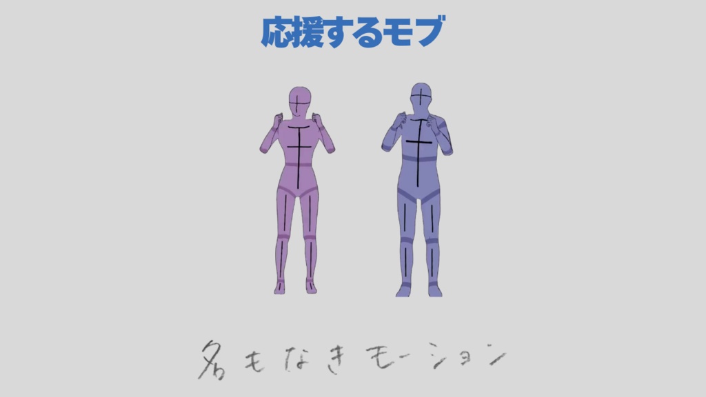 応援する人【モブ用モーション】