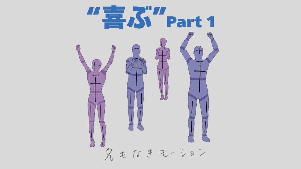 ”喜ぶ” 第1弾