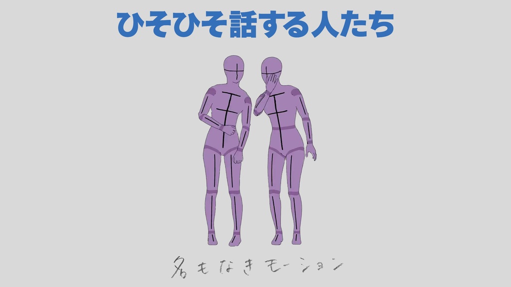 ひそひそ話する人たち(若者/女性)【モブ用モーション】