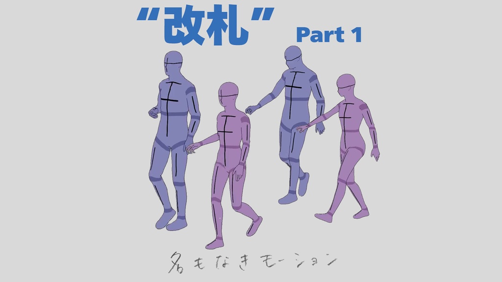 ”改札” 第1弾