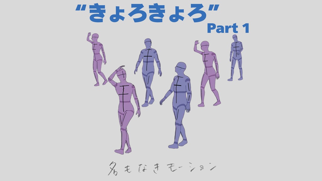 "きょろきょろ" 第１弾