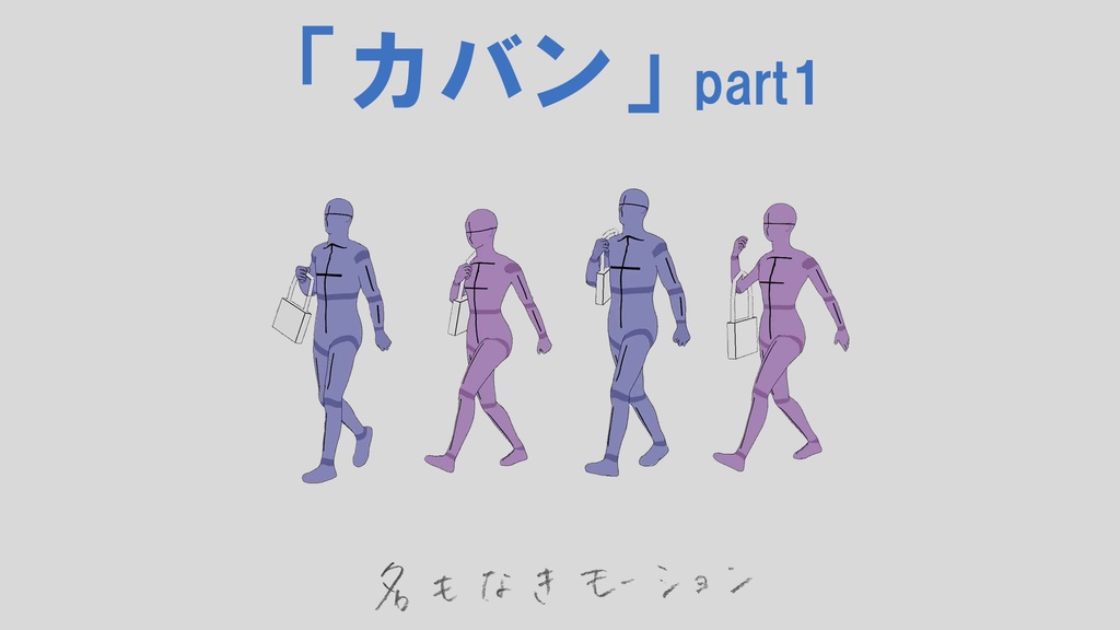 ”カバン” 第1弾