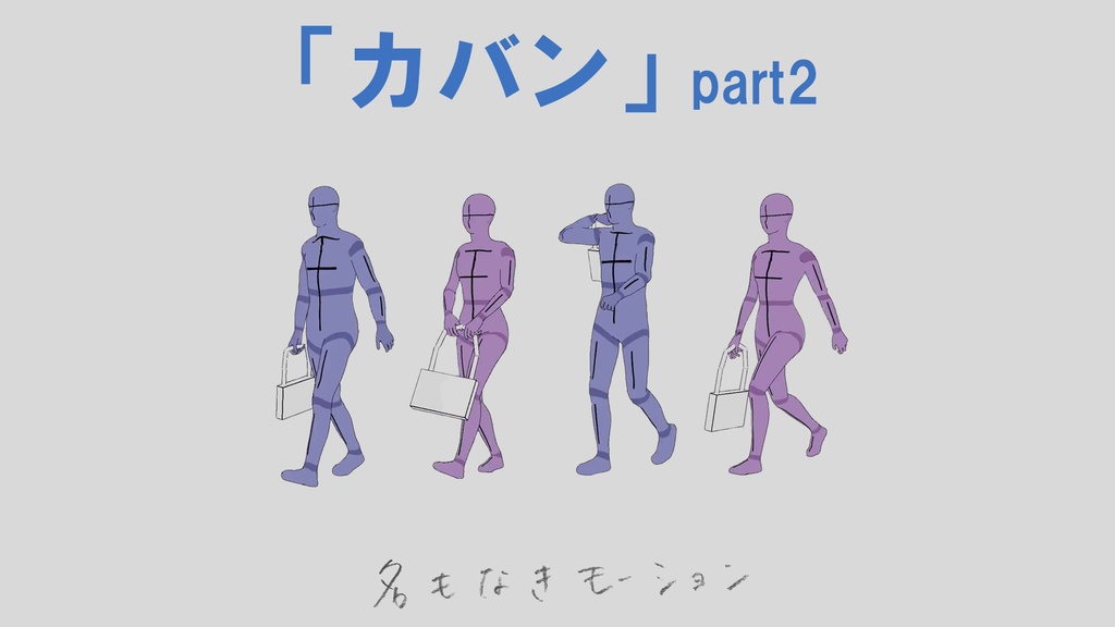 ”カバン”　第２弾