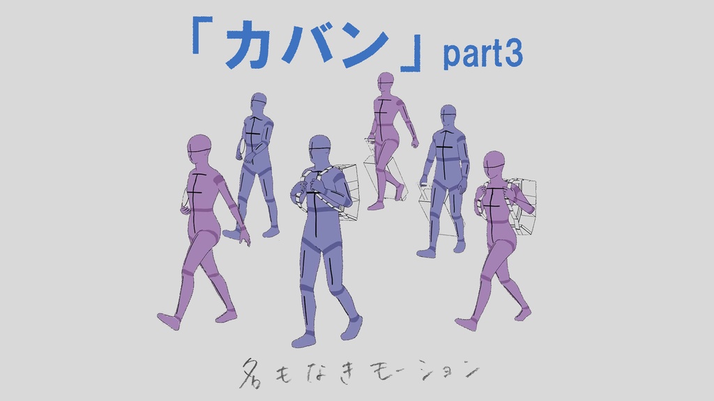 ”カバン” 第3弾