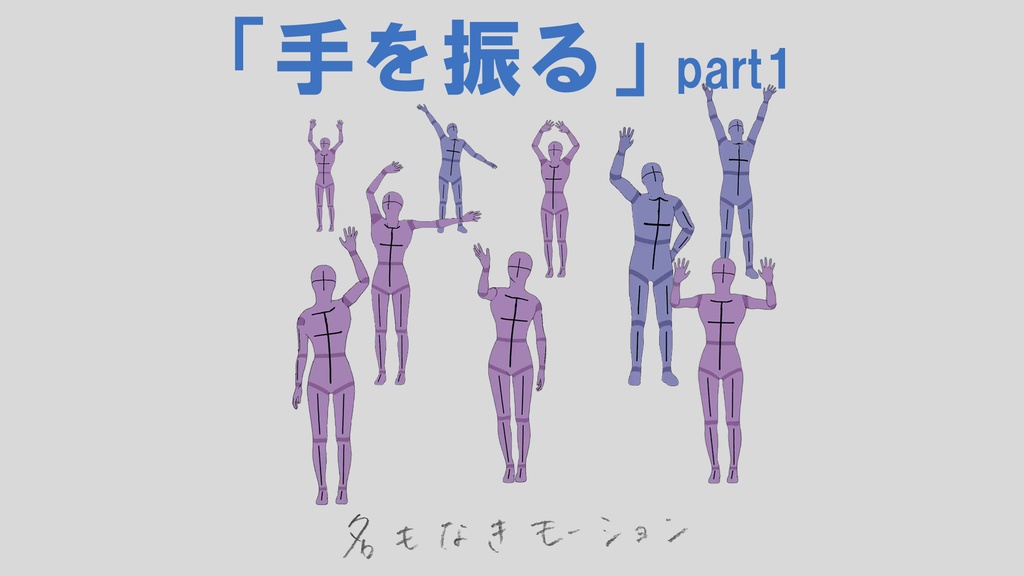 "手を振る"　第１弾
