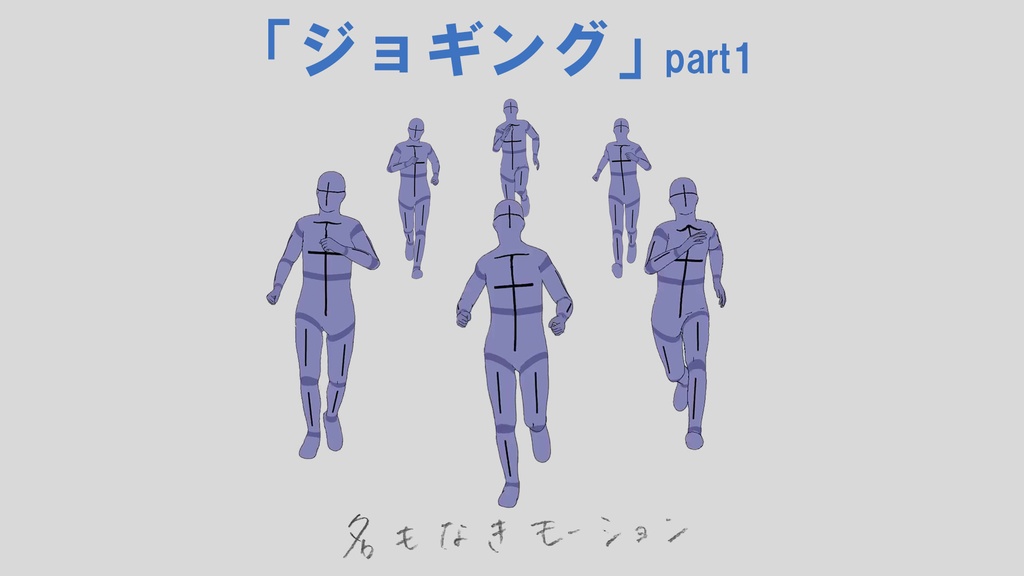 ”ジョギング”　第１弾