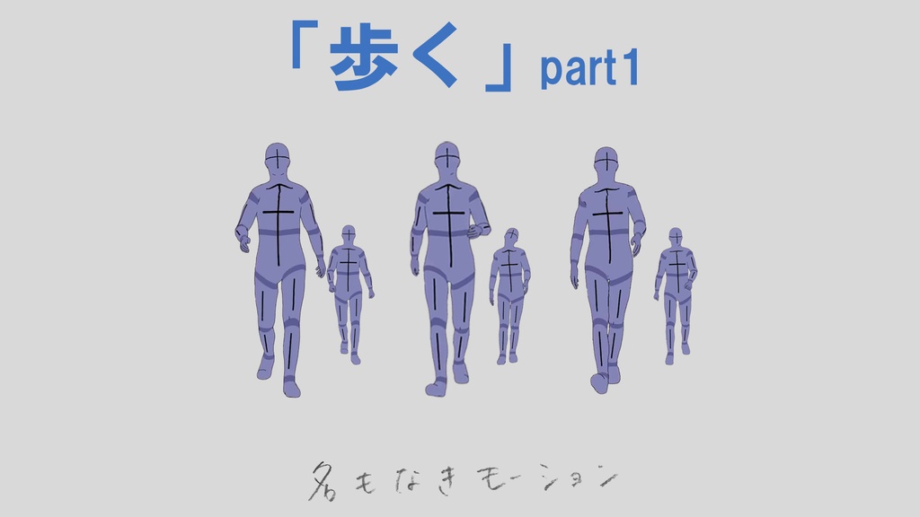 ”歩く”　第１弾