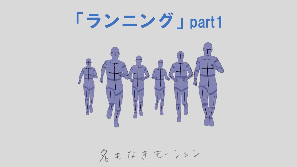 ”ランニング”　第１弾