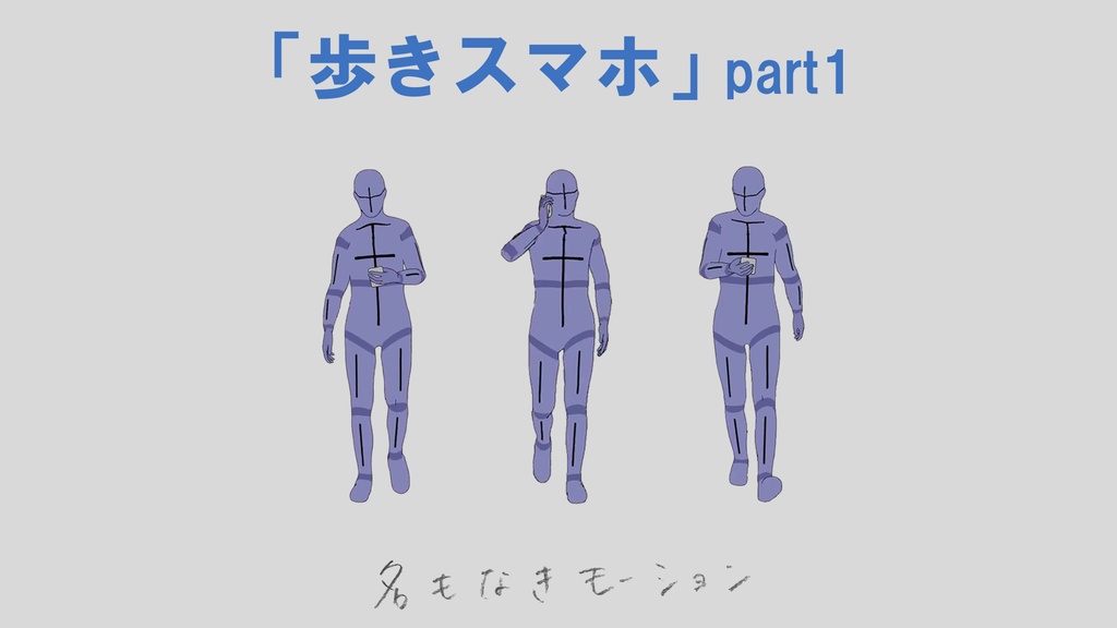 ”歩きスマホ” 第1弾