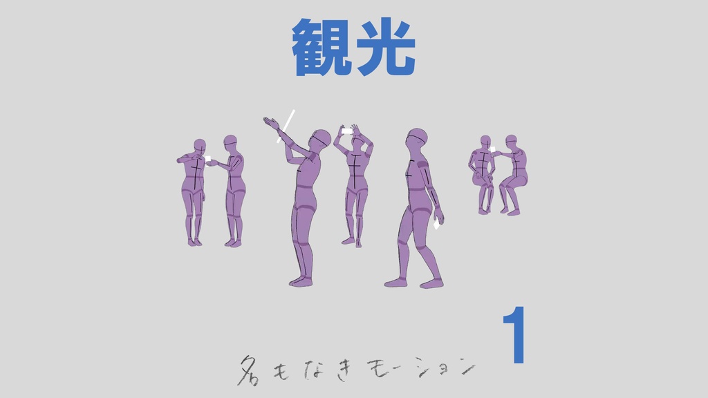 ”観光” 第1弾