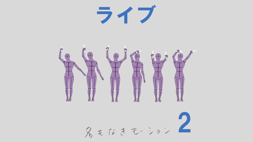 ”ライブ”　第２弾