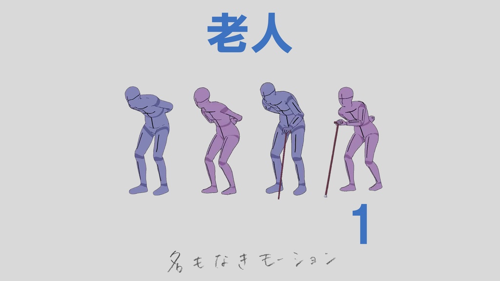 ”老人” 第1弾