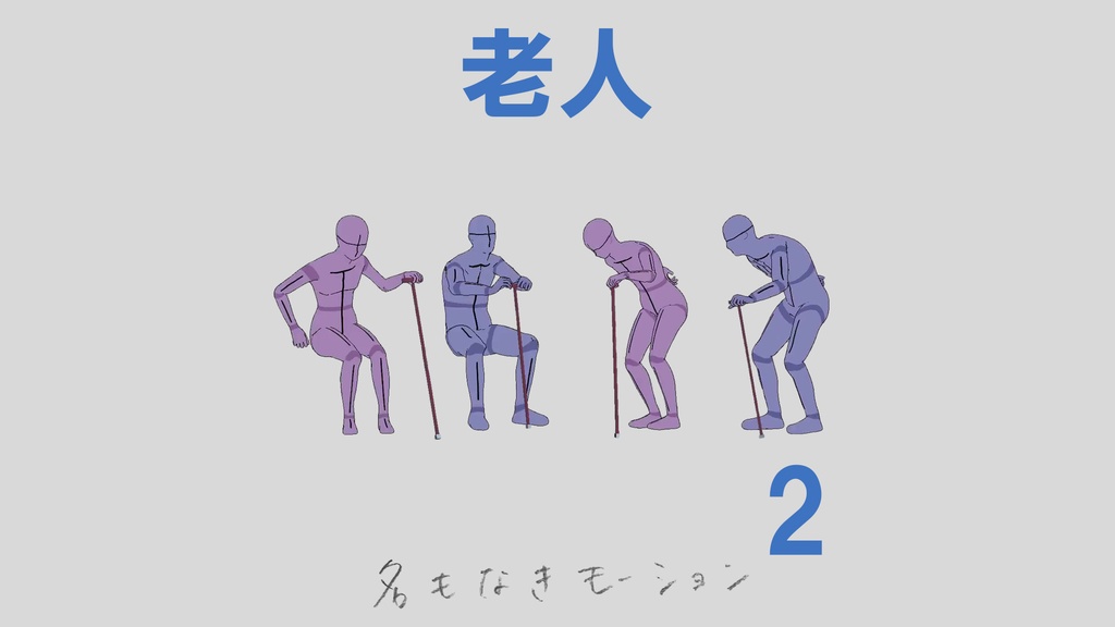 ”老人”　第２弾