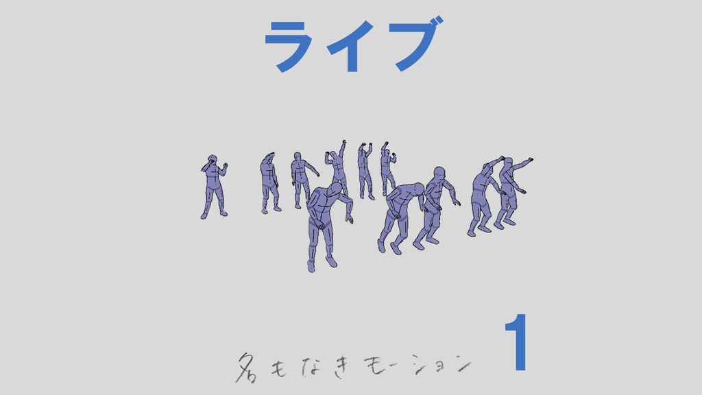 ”ライブ” 第1弾