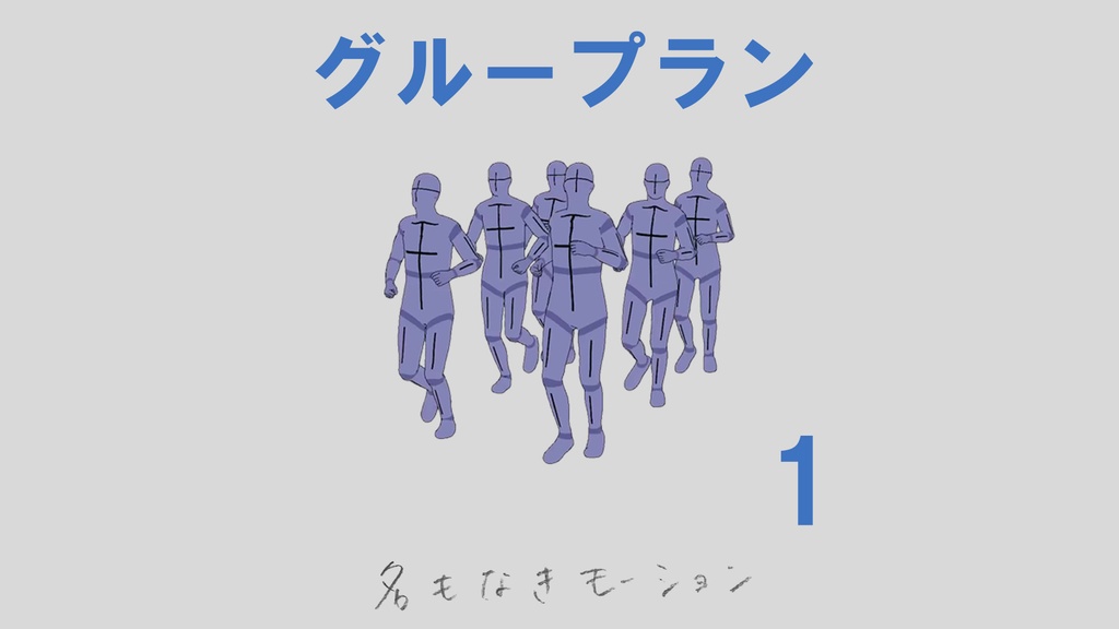 ”グループラン” 第1弾