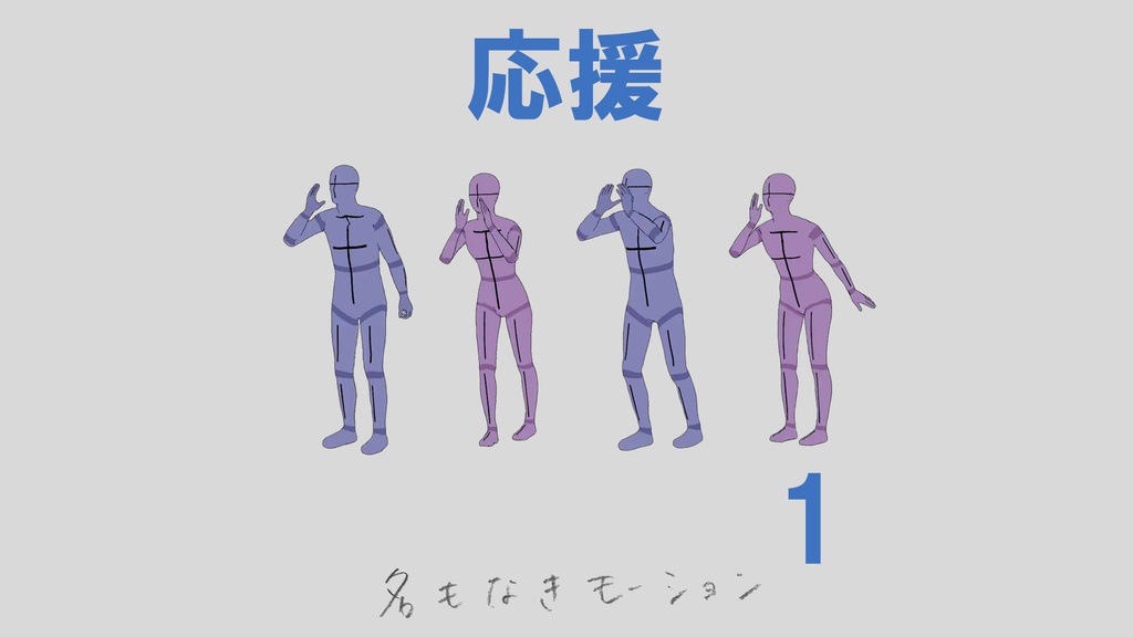 ”応援” 第1弾